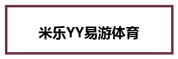 米乐YY易游体育