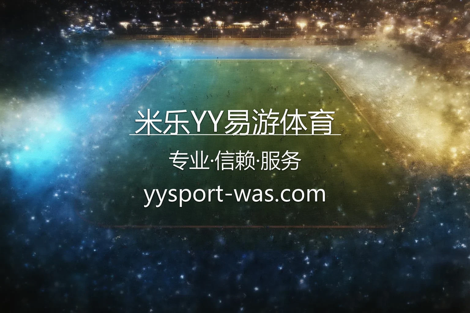 米乐YY易游体育官方旗舰平台